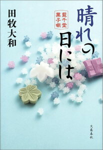 晴れの日には 藍千堂菓子噺