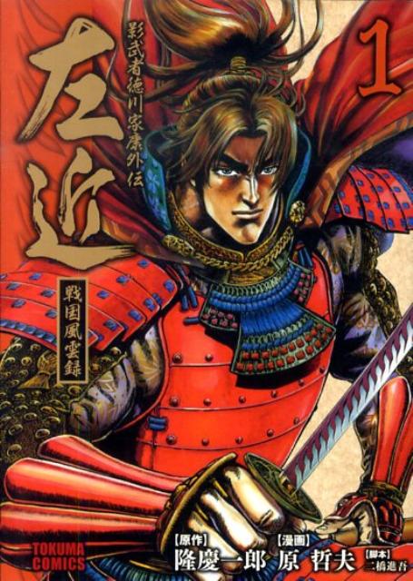 影武者徳川家康外伝左近（1）