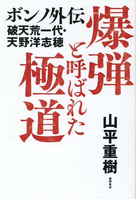 爆弾と呼ばれた極道 ボンノ外伝 破天荒一代・天野洋志穂