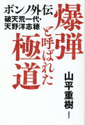 爆弾と呼ばれた極道　ボンノ外伝　破天荒一代・天野洋志穂