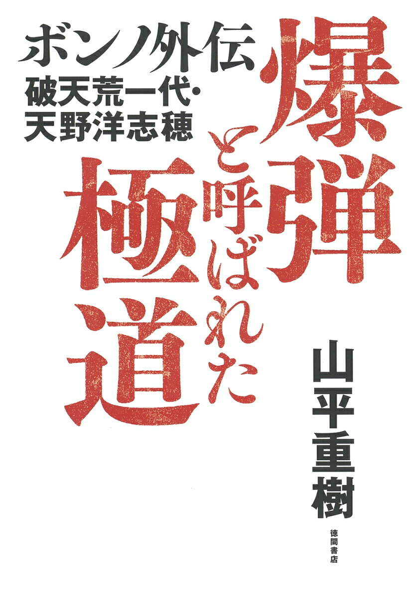 山口組広しといえど、天野ほど殺されかけた男もいるまい。

盆を壊しかねない無茶苦茶な賭けかたを「爆弾張り」というが、そんな賭場での振る舞いから、いつしか天野組・天野洋志穂組長は「爆弾」と呼ばれるようにーー。自由気ままな博奕打ちが生涯唯一の親分と仰ぐ「ボンノ」と出会い、「最後の博徒」と称される波谷守之とともに時間を過ごすうちに極道として開眼する。宅見勝の仇を討つため引き起こした「中野会副会長暗殺事件」の真実から「勝新太郎」・「高倉健」・「菅原文太」ら映画スターとの交遊まで活写した衝撃のノンフィクションノベル！

第一章　ついに、その日は来たーー中野会副会長暗殺事件
第二章　死なんと戦えば生き、生きんと戦えば必ず死するものなり
第三章　生涯唯一のボスーー男の所作かくあるべし
第四章　「先生」勝新太郎との思い出
第五章　一途の道に死すーー最後の闘い