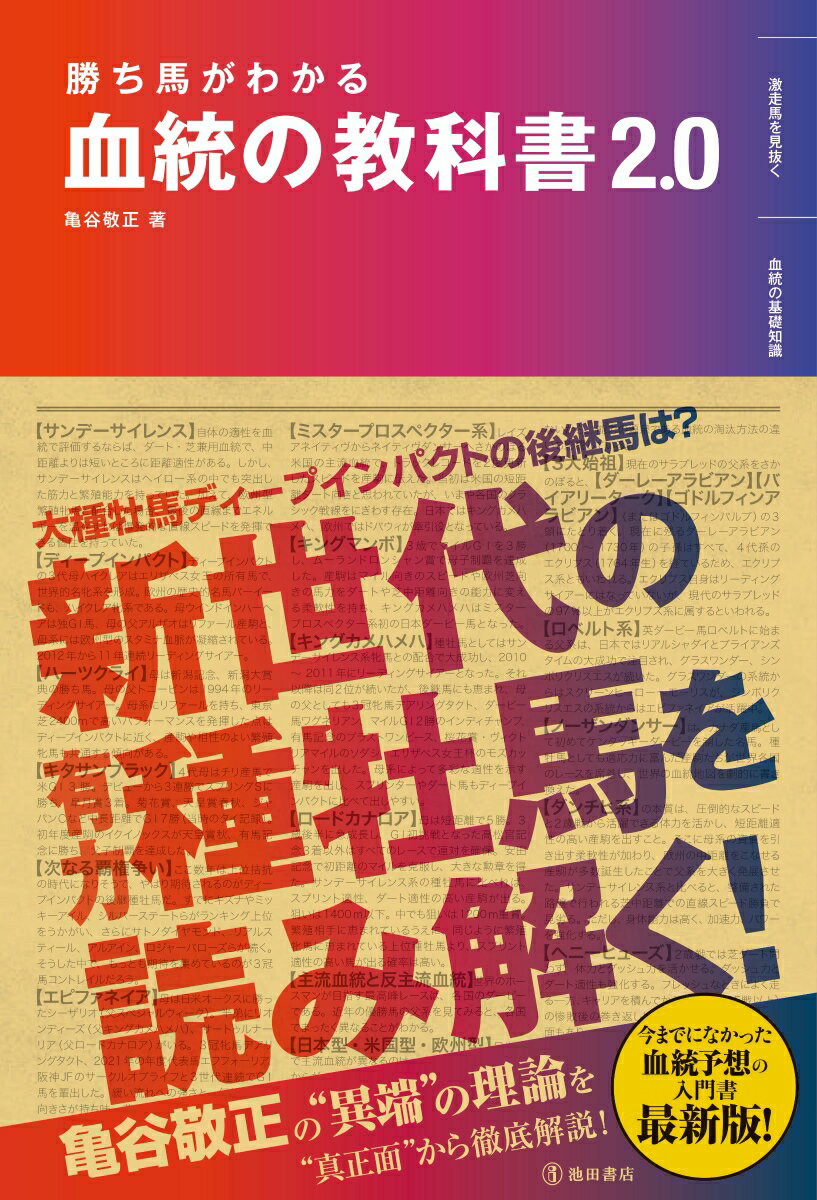 勝ち馬がわかる　血統の教科書2.0 [ 亀谷 敬正 ]