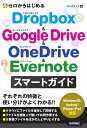 ゼロからはじめる Dropbox Google Drive OneDrive Evernote スマートガイド リンクアップ