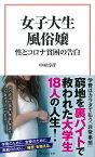 女子大生風俗嬢 性とコロナ貧困の告白 （宝島社新書） [ 中村 淳彦 ]