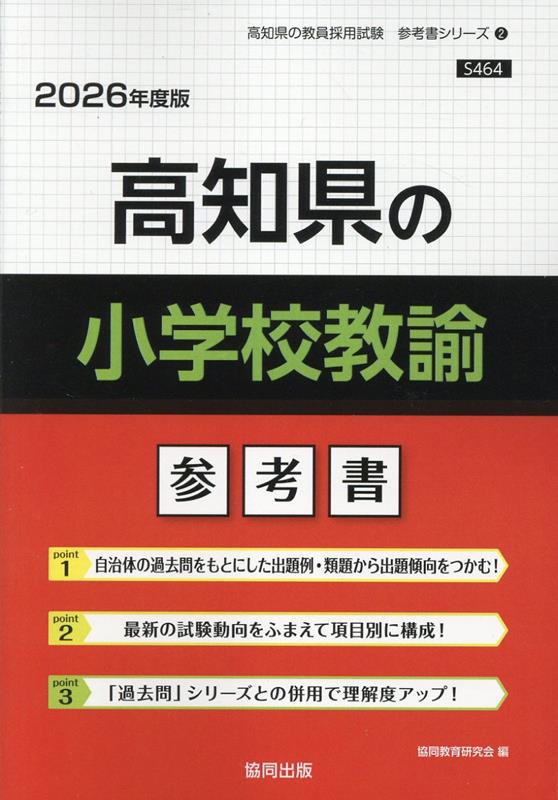 高知県の小学校教諭参考書（2026年度版）