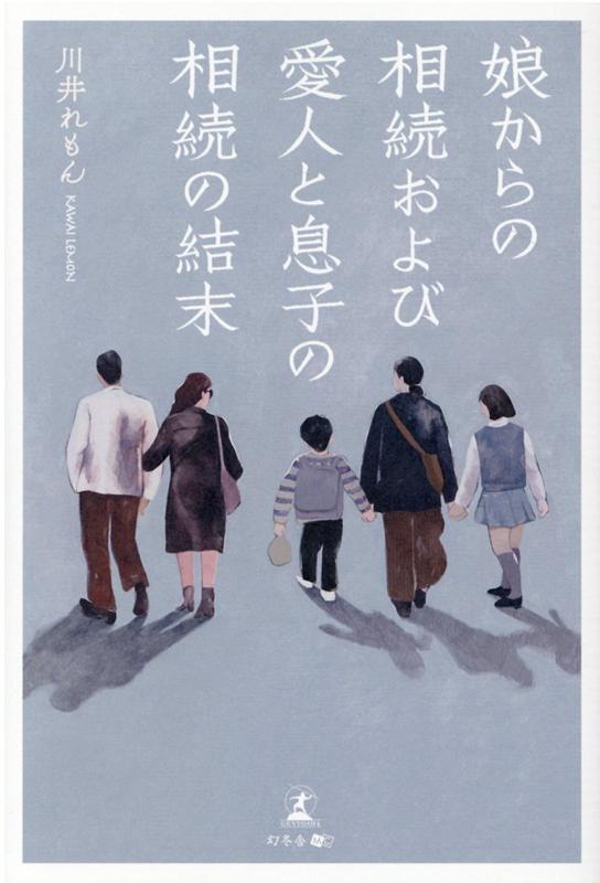 娘からの相続および愛人と息子の相続の結末