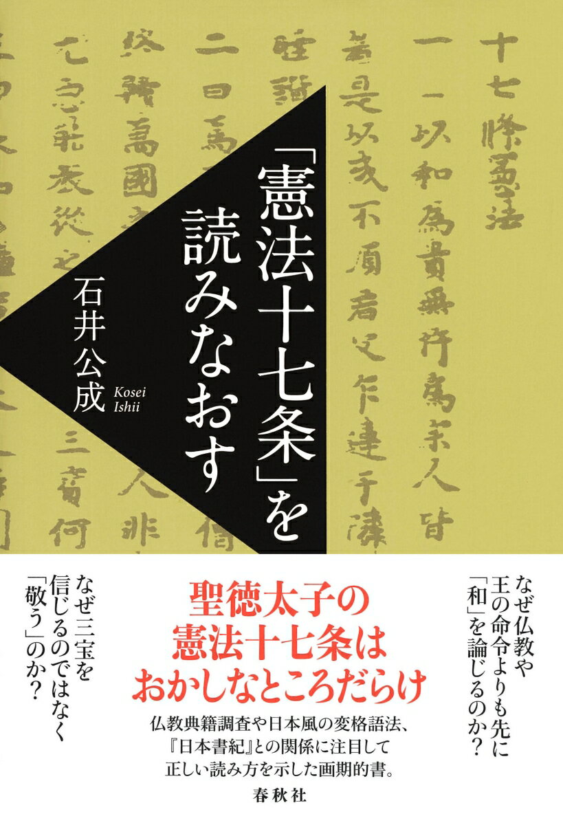 「憲法十七条」を読みなおす