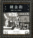 錬金術 秘密の「知」の実験室 （アルケミスト双書） 