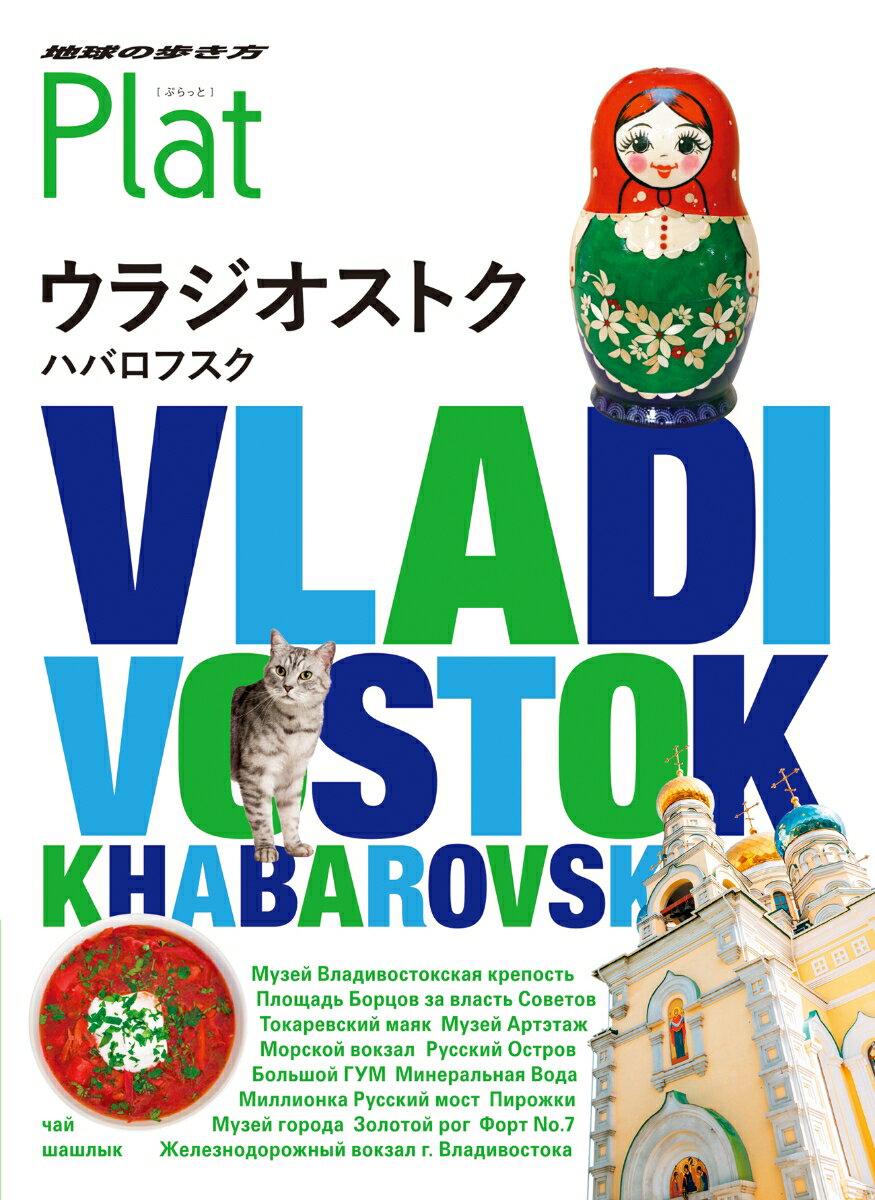 17 地球の歩き方 Plat ウラジオストク ハバロフスク