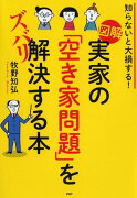 ［図解］実家の「空き家問題」をズバリ解決する本