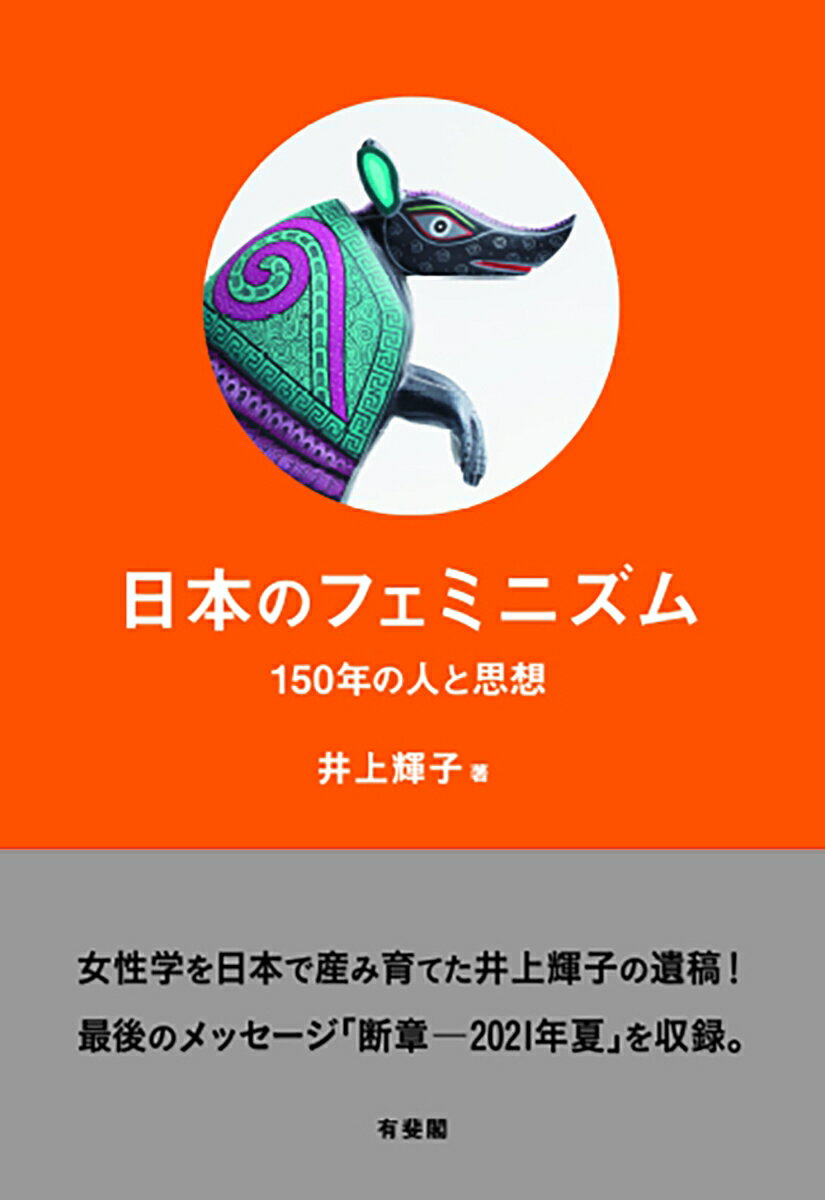 女性学を日本で産み育てた井上輝子の遺稿！最後のメッセージ「断章ー２０２１年夏」を収録。