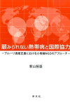 顧みられない熱帯病と国際協力 ブルーリ潰瘍支援における小規模NGOのアプローチ [ 新山　智基 ]