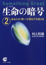 生命の暗号（2） （サンマーク文庫） 村上和雄