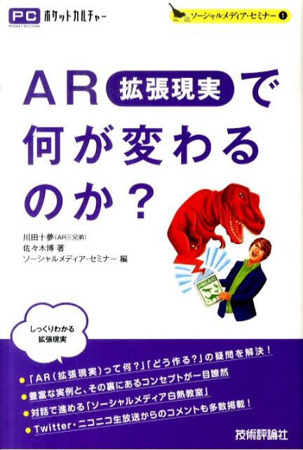 AR（拡張現実）で何が変わるのか？