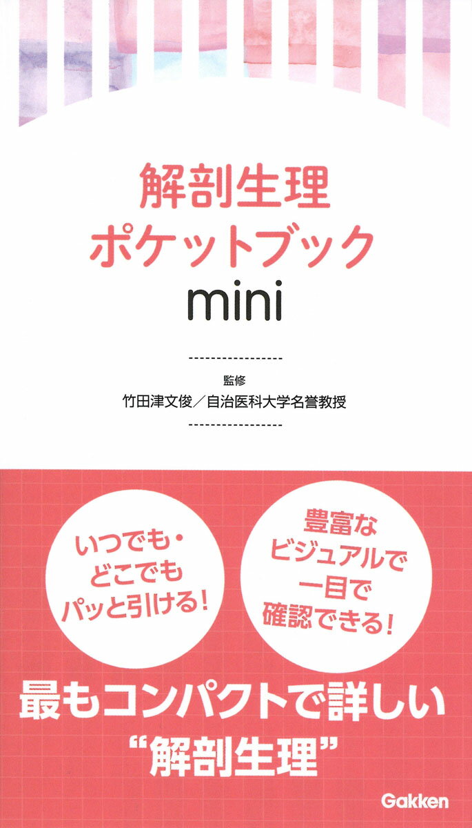 いつでも・どこでもパッと引ける！豊富なビジュアルで一目で確認できる！最もコンパクトで詳しい“解剖生理”。