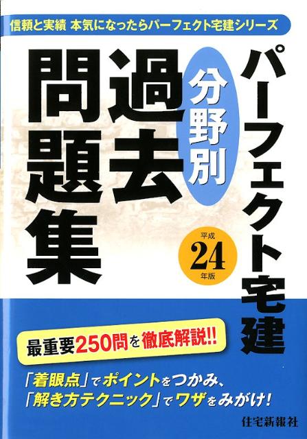 パーフェクト宅建分野別過去問題集（平成24年版）