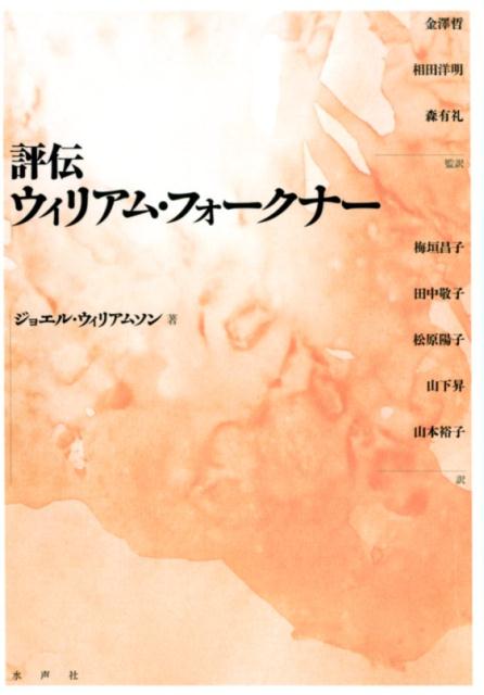 評伝ウィリアム・フォークナー