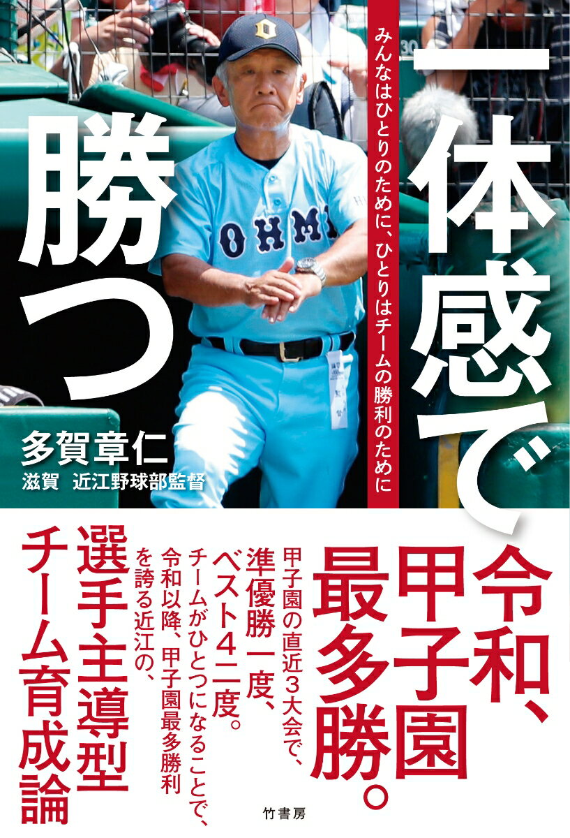 一体感で勝つ みんなはひとりのために、ひとりはチームの勝利のために [ 多賀 章仁 ]