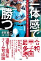 令和、甲子園最多勝。甲子園の直近３大会で、準優勝一度、ベスト４二度。チームがひとつになることで、令和以降、甲子園最多勝利を誇る近江の、選手主導型チーム育成論。