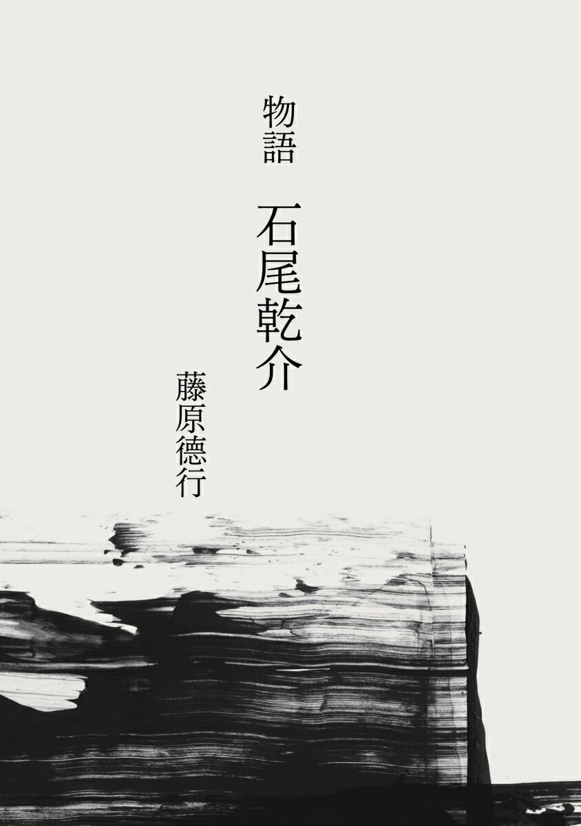 【POD】物語　石尾乾介 黒門四高弟列伝 [ 藤原徳行 ]