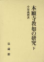 本願寺教如の研究（下） [ 小泉 義博 ]