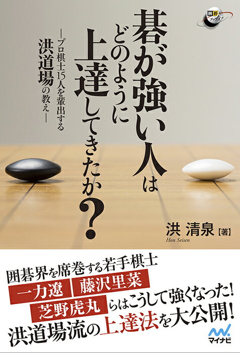 碁が強い人はどのように上達してきたか？ ープロ15人を輩出する洪道場の教えー （囲碁人ブックス） [ 洪清泉 ]