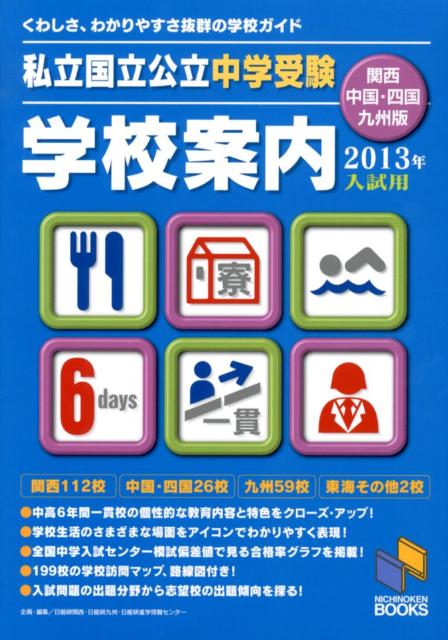 私立国立公立中学受験学校案内（2013年入試用　関西・中国・）