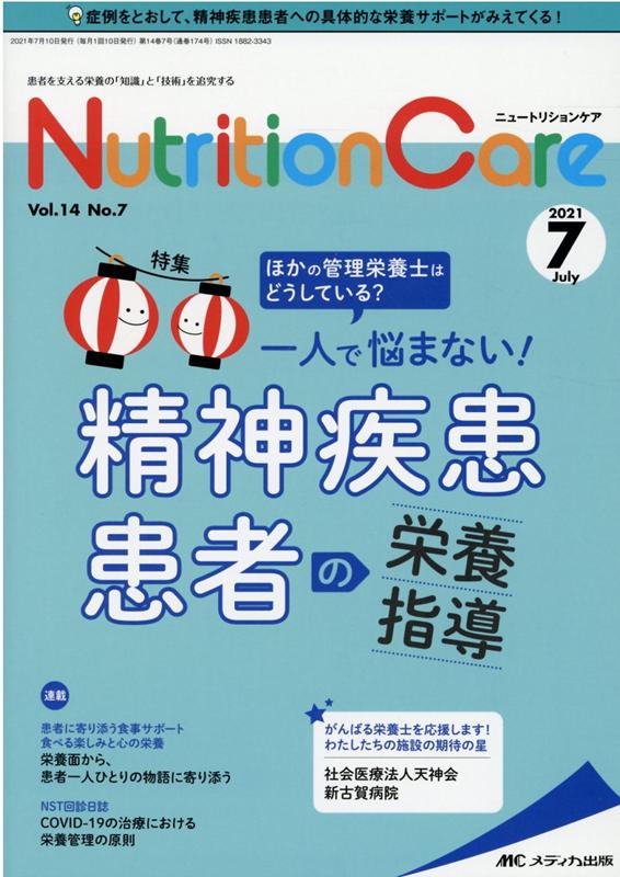 メディカ出版ニュートリションケア 発行年月：2021年06月28日 予約締切日：2021年05月14日 ISBN：9784840474733 本 医学・薬学・看護学・歯科学 医学一般・社会医学 衛生・公衆衛生学