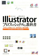 Illustratorプロフェッショナルの教科書