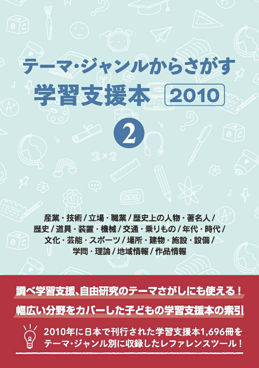 楽天楽天ブックステーマ・ジャンルからさがす学習支援本20102産業・技術/立場・職業/歴史上の人物・著名人/歴史/道具・装置・機械/交通・乗りもの/年代・時代/文化・芸能・スポーツ/場所・建物・施設・設備/学問・理論/地域情報/作品情報 [ DBジャパン ]