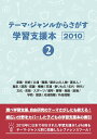 テーマ・ジャンルからさがす学習支援本20102産業・技術/立場・職業/歴史上の人物・著名人/歴史/道具・装置・機械/交通・乗りもの/年代・時代/文化・芸能・スポーツ/場所・建物・施設・設備/学問・理論/地域情報/作品情報 [ DBジャパン ]