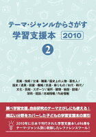 テーマ・ジャンルからさがす学習支援本20102産業・技術/立場・職業/歴史上の人物・著名人/歴史/道具・装置・機械/交通・乗りもの/年代・時代/文化・芸能・スポーツ/場所・建物・施設・設備/学問・理論/地域情報/作品情報