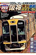 阪神電気鉄道完全データDVD BOOK