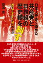 日本人を赤く染めた共産党と日教組の歴史観を糾す ガラクタ ポンコツの思想 安濃 豊