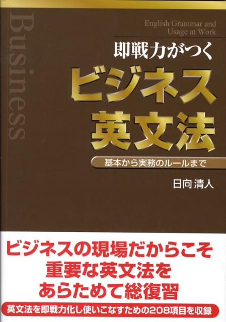 即戦力がつくビジネス英文法