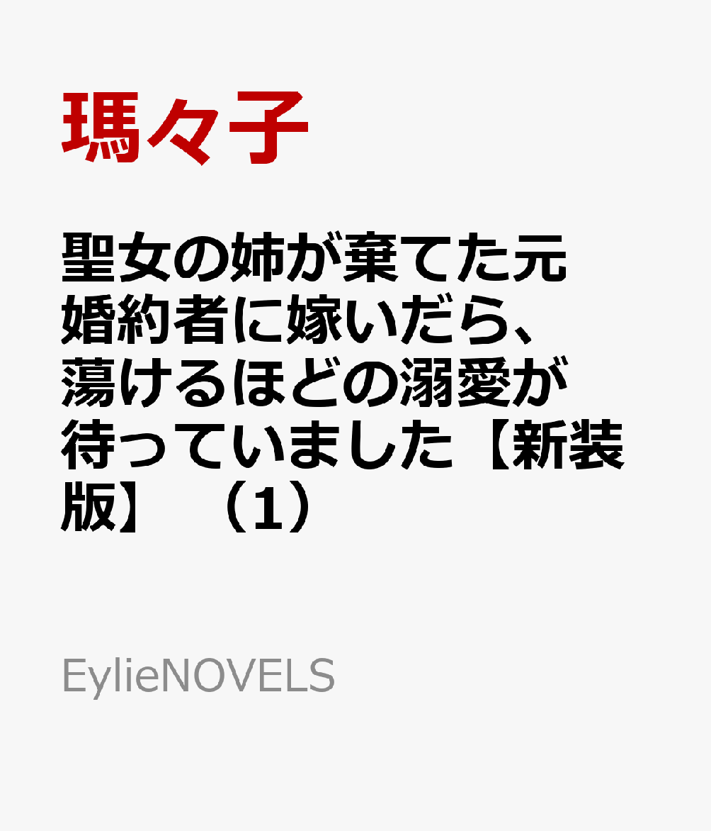 「メイナード様を、あなたにあげるわ」
フィリアは姉の言葉に驚いた。彼は聖女である姉の婚約者のはずなのに。
姉中心のこの家ではフィリアに拒否権はない。けれど秘かに彼を慕っていたフィリアは、自らも望んで彼の元へ。
そこには英雄と呼ばれ、美しい顔立ちをしたかつての彼はいなかった。
首元に呪いの痣が浮かぶ衰弱したメイナードは「僕には君にあげられるものはないんだ」と心配する。
「ただメイナード様のお側にいられるのなら十分なのです」
解呪の方法を探すフィリアは、その痣に文字が浮かんでいると気づいて......？
大人気コミカライズ原作小説、新規書き下ろし短編を収録して新装版にて登場！