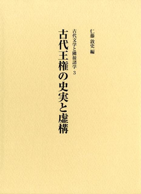 古代王権の史実と虚構