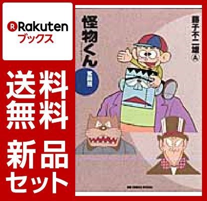 怪物くんベスト・セレクション 2冊セット
