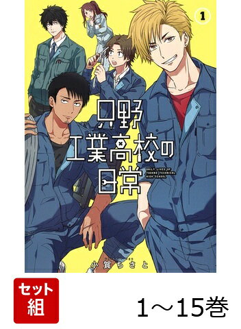 【全巻】 只野工業高校の日常 1-15巻セットの表紙