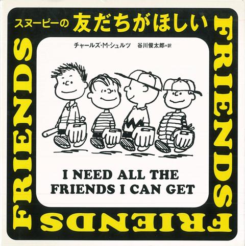 【バーゲン本】スヌーピーの友だちがほしい