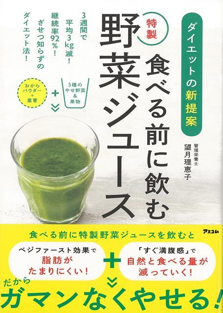 【バーゲン本】食べる前に飲む特製野菜ジュースーダイエットの新提案 [ 望月　理恵子 ]