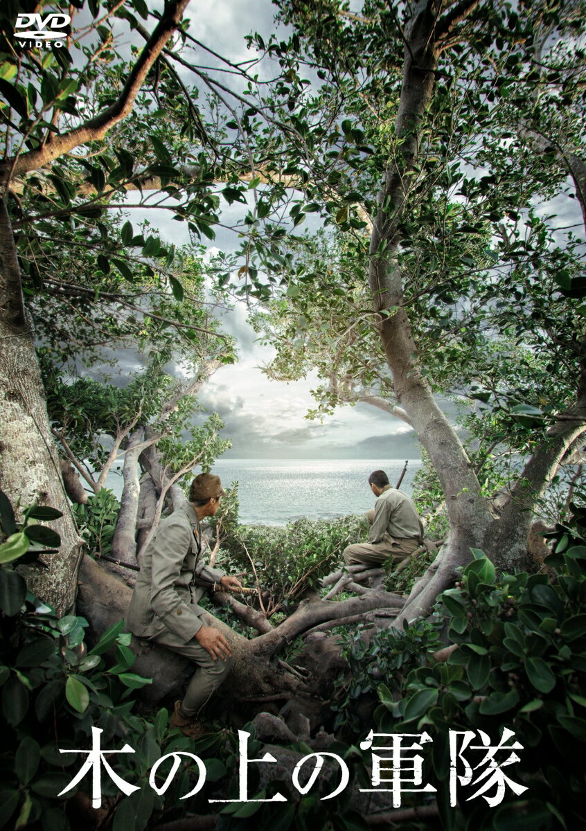 あの日、俺たちは、
この島に残された2人だけの軍隊だった

■沖縄県伊江島での実話を基に描かれた、作家・井上ひさし原案の傑作舞台を映画化
1945年沖縄県伊江島。激しい攻防戦が展開される中、2人の日本兵が命からがら木の上に身を潜め、
日本の敗戦を知らぬまま2年もの間生き延びたーー
そんな衝撃の実話から着想を得た作家・井上ひさしが原案を遺し、こまつ座にて上演された舞台「木の上の軍隊」が映画化。

■堤真一＆山田裕貴 W主演
本土から派兵された厳格な日本兵を演じるのは、確かな演技力で日本の映画界を牽引してきた名優・堤 真一。
沖縄出身の新兵に抜擢されたのは、数々の話題作で存在感を示す山田裕貴。ダブル主演を務める堤と山田は初の共演ながら、
阿吽の呼吸で極限状態の兵士たちを、繊細かつ力強く、人間らしい可笑しみをもって表現した。

■監督と脚本を手掛けるのは、『ミラクルシティコザ』のスマッシュヒットが記憶に新しい沖縄出身の新進気鋭・平 一紘全編沖縄ロケ、
伊江島で実際に生い茂るガジュマルの樹上で撮影を敢行。
本作を象徴する主題歌「ニヌファブシ」を手掛けるのは伊江島出身のシンガーソングライター、Anly。
終戦から80年、熾烈な地上戦が繰り広げられた沖縄戦を必死で生き抜いた日本兵の実話に基づく物語は、観る者すべての心に深く刻まれる。

※収録内容は変更となる場合がございます。