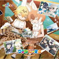 1周年を迎えたアプリゲーム「けものフレンズ3」の豪華声優陣を迎えたキャラクターソングアルバム! !

セガアプリゲーム「けもフレンズ3」人気キャラクターが歌唱するキャラソン・アルバム。 
アニメ「けもフレンズ」から始まったシリーズ総集編として、初期からメインキャストに加え、
「ポケットモンスター」サトシ役松本梨香（ジャイアントペンギン役）や、 
「鋼錬金術師」エドワード・エルリック役朴路美（オオフウチョウ役）など超有名声優も参加。