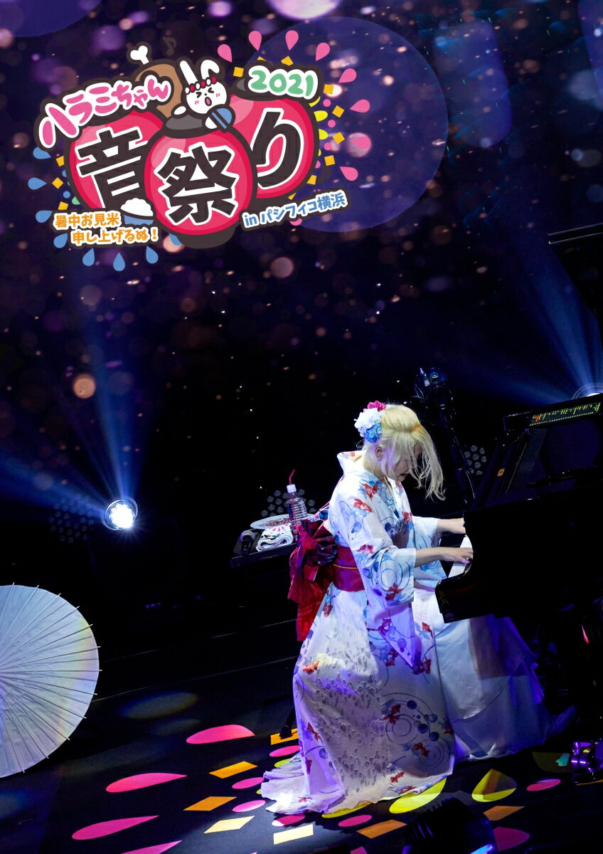 ハラミちゃん音祭り2021〜暑中お見米申し上げるぬ！〜 inパシフィコ横浜(DVD(スマプラ対応))