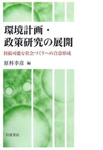 環境計画・政策研究の展開