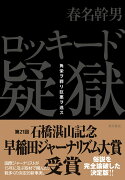 ロッキード疑獄 角栄ヲ葬リ巨悪ヲ逃ス