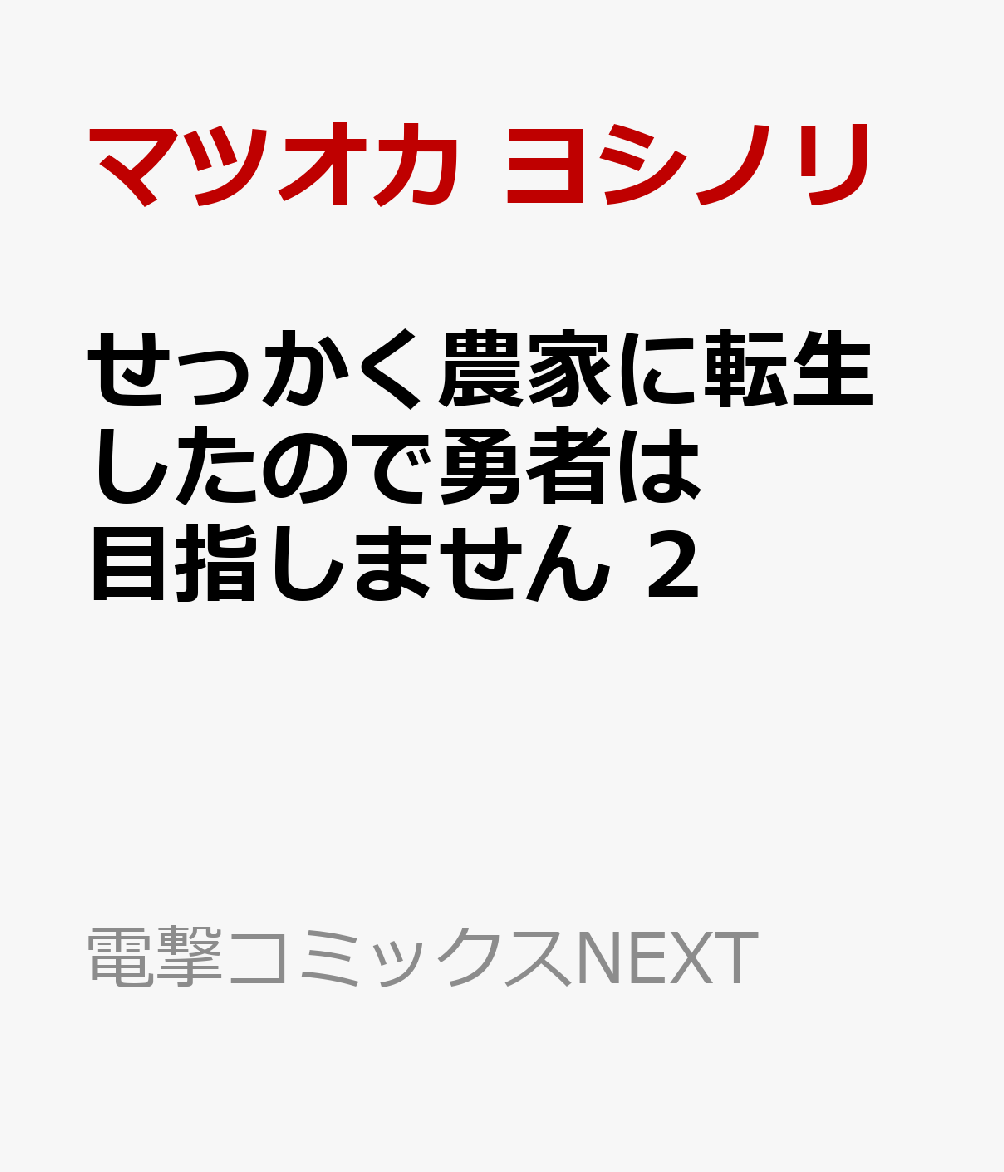 せっかく農家に転生したので勇者は目指しません 2