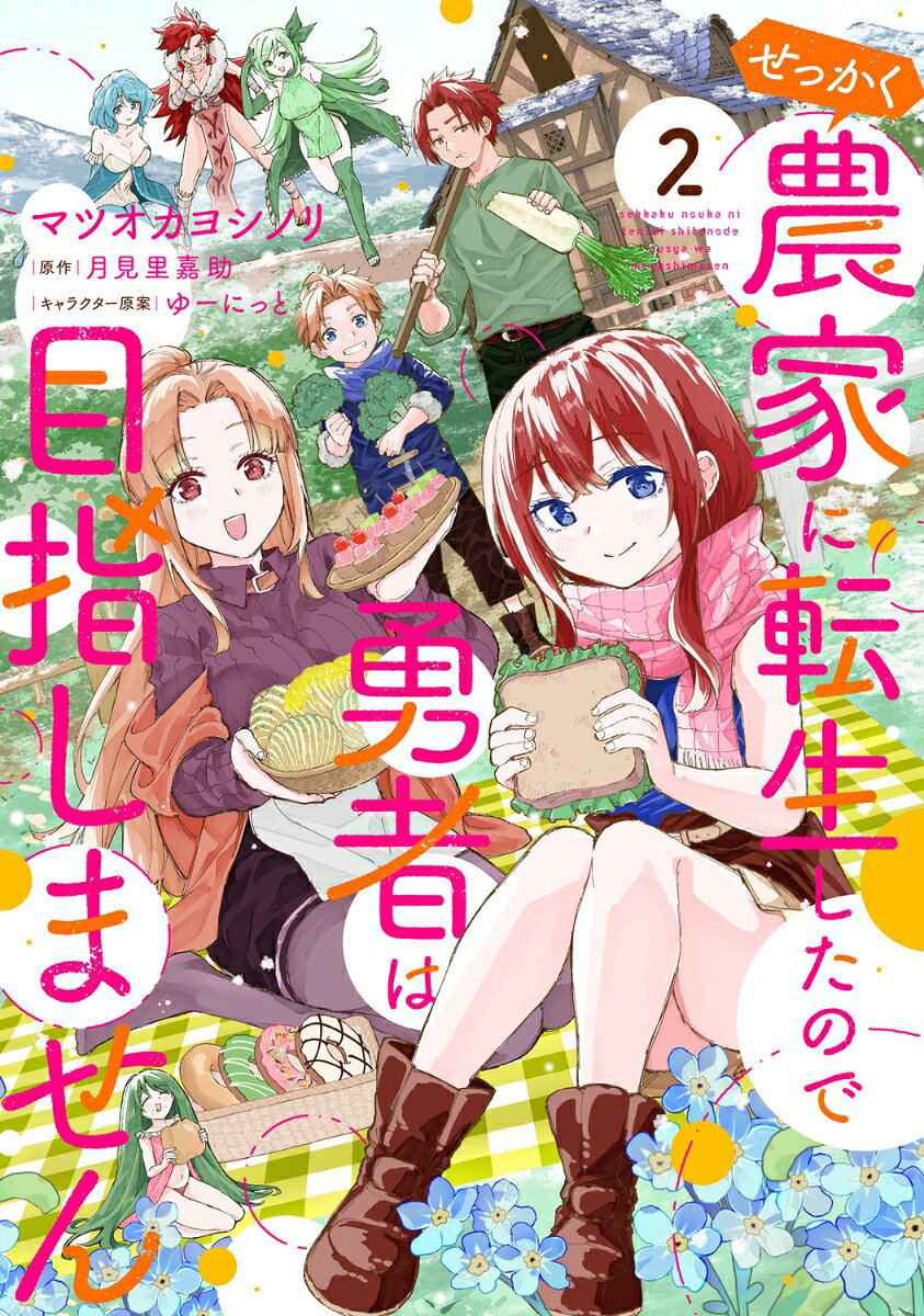 せっかく農家に転生したので勇者は目指しません 2