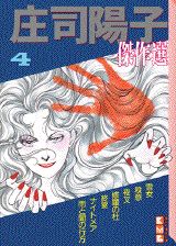 庄司陽子傑作選（4）