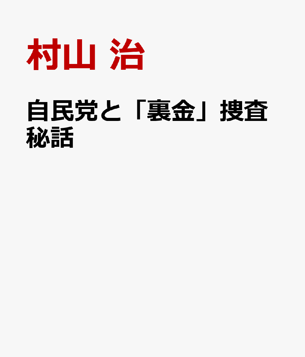 自民党と裏金捜査秘話